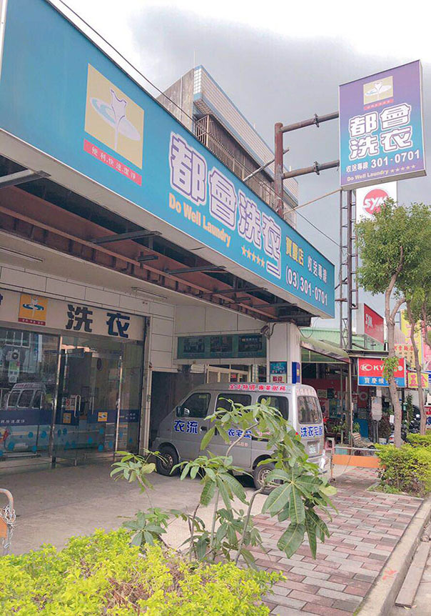 林口洗衣店推薦